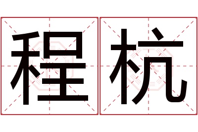 程杭名字寓意