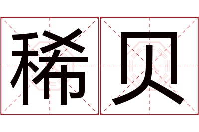 稀贝名字寓意