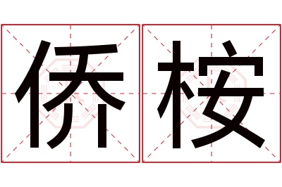 侨桉名字寓意