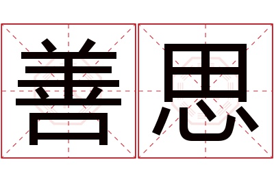 善思名字寓意