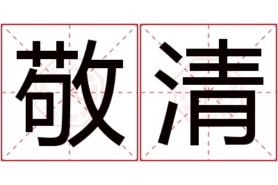 敬清名字寓意