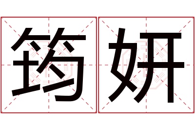 筠妍名字寓意