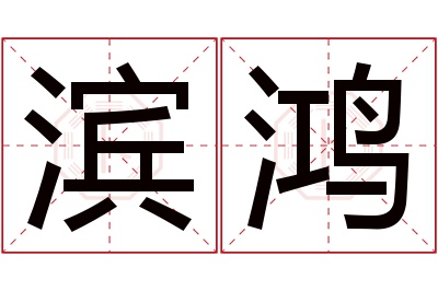 滨鸿名字寓意