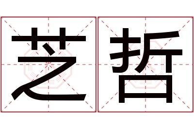 芝哲名字寓意