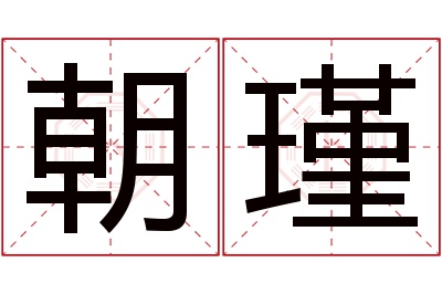 朝瑾名字寓意