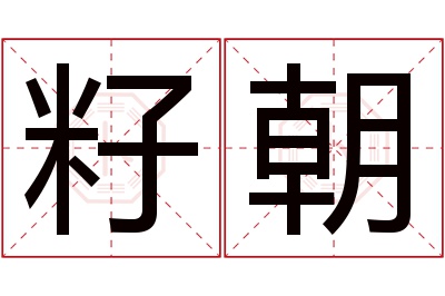 籽朝名字寓意