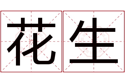 花生名字寓意