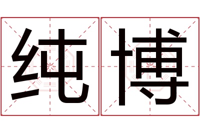 纯博名字寓意