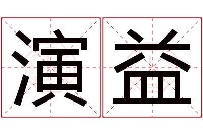 演益名字寓意