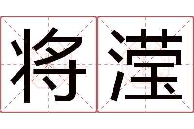 将滢名字寓意