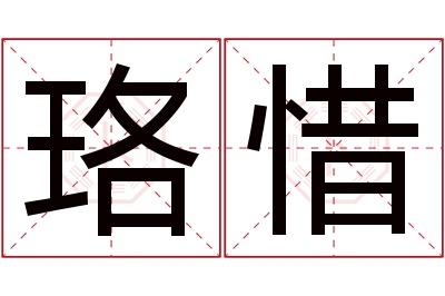 珞惜名字寓意