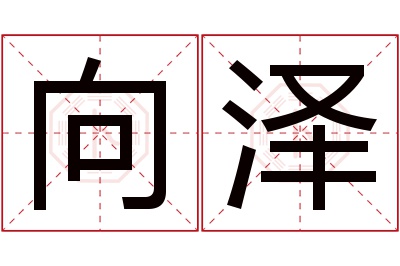 向泽名字寓意