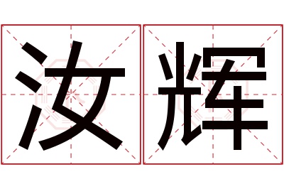 汝辉名字寓意