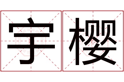 宇樱名字寓意