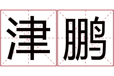 津鹏名字寓意