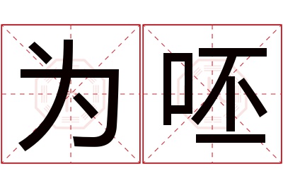 为呸名字寓意