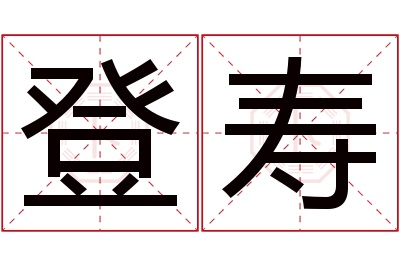 登寿名字寓意