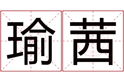 瑜茜名字寓意