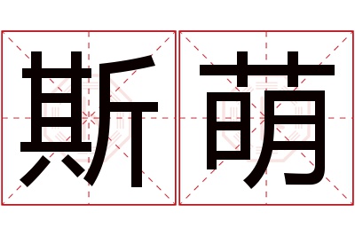 斯萌名字寓意