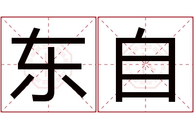 东自名字寓意