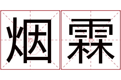 烟霖名字寓意