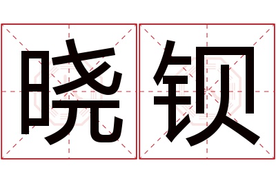 晓钡名字寓意