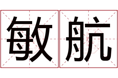 敏航名字寓意