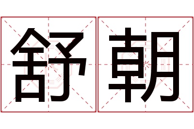 舒朝名字寓意