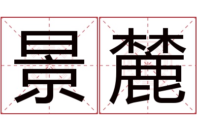 景麓名字寓意