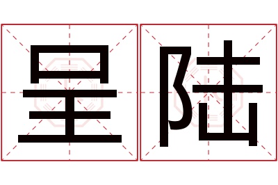 呈陆名字寓意