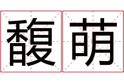 馥萌名字寓意