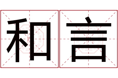 和言名字寓意