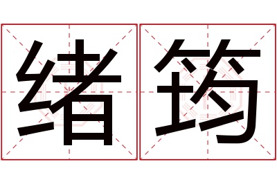 绪筠名字寓意