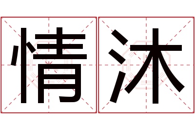 情沐名字寓意