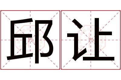 邱让名字寓意