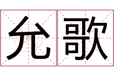 允歌名字寓意