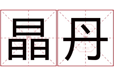 晶丹名字寓意