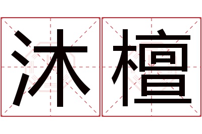 沐檀名字寓意