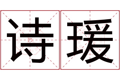 诗瑗名字寓意