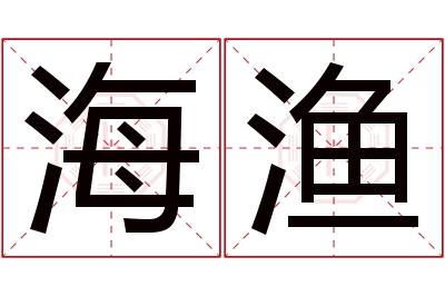 海渔名字寓意