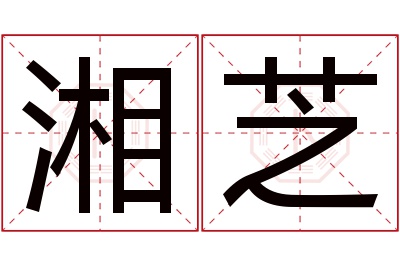 湘芝名字寓意