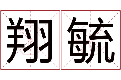 翔毓名字寓意