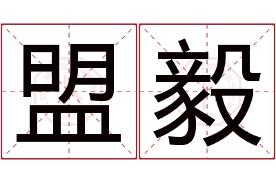 盟毅名字寓意