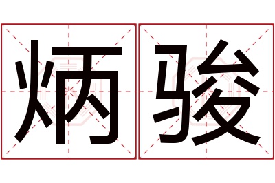 炳骏名字寓意