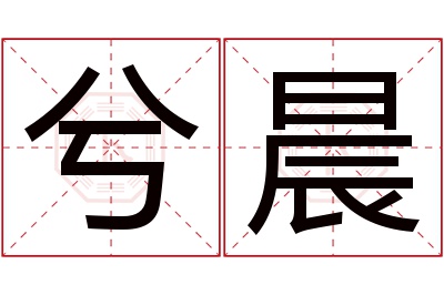 兮晨名字寓意