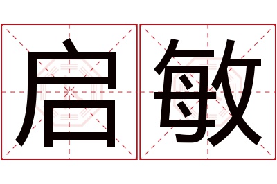 启敏名字寓意