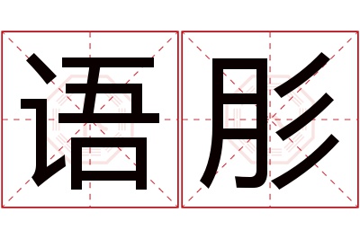 语肜名字寓意