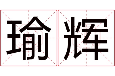 瑜辉名字寓意