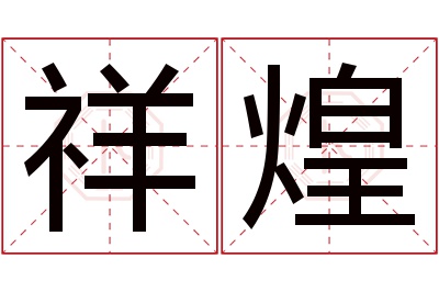 祥煌名字寓意