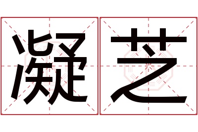 凝芝名字寓意